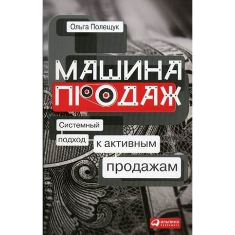 Машина продаж. Системный подход к активным продажам