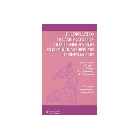 Руководство по амбулаторно-поликлинической помощи в акушерстве и гинекологии