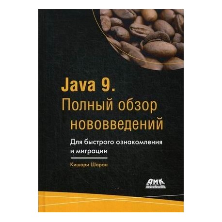 Java 9. Полный обзор нововведений. Для быстрого ознакомления и миграции. Руководство