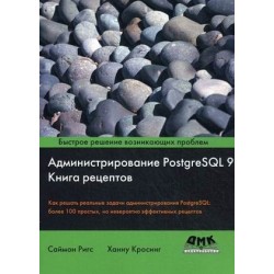 Администрирование PostgreSQL 9. Книга рецептов