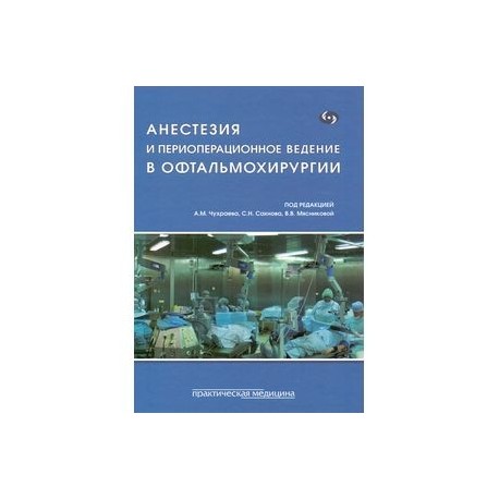 Анестезия и периоперационное ведение в офтальмохирургии