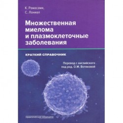 Множественная миелома и плазмоклеточные заболеван