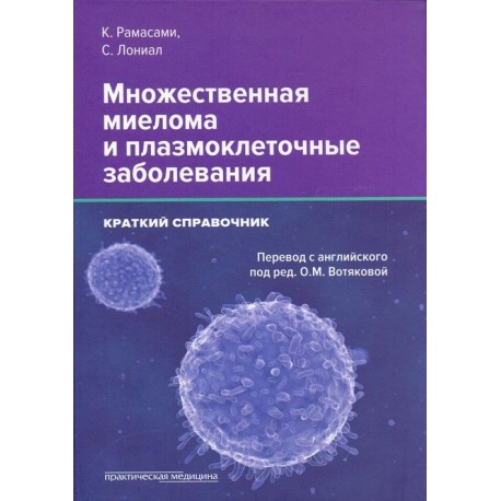 Множественная миелома и плазмоклеточные заболеван