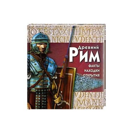 Древний Рим