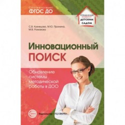 Инновационный поиск. Обновление системы методической работы в ДОО. ФГОС ДО