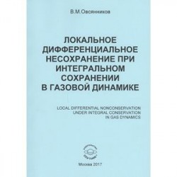 Локальное дифференциальное несохранение при интегральном сохранении в газовой динамике. Монография