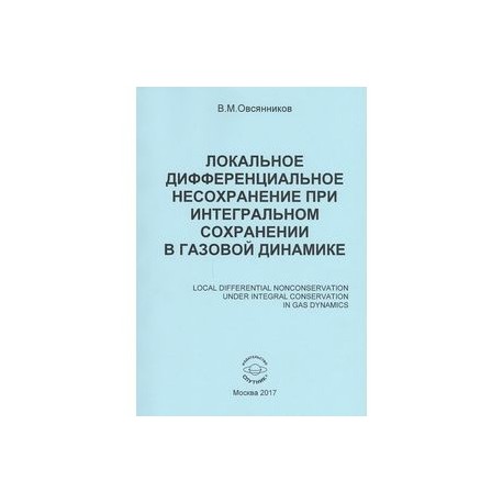 Локальное дифференциальное несохранение при интегральном сохранении в газовой динамике. Монография