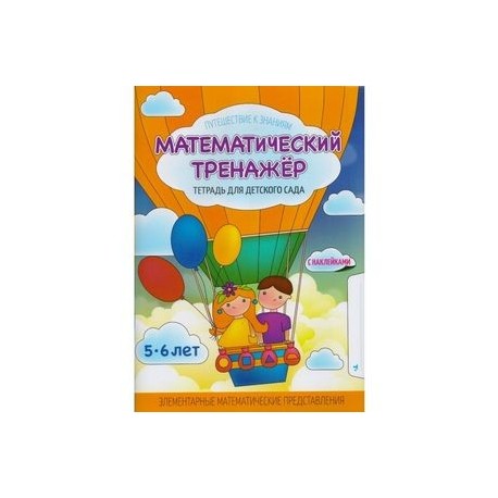 Математический тренажер. Тетрадь для детского сада. Учебное наглядное пособие. С наклейками