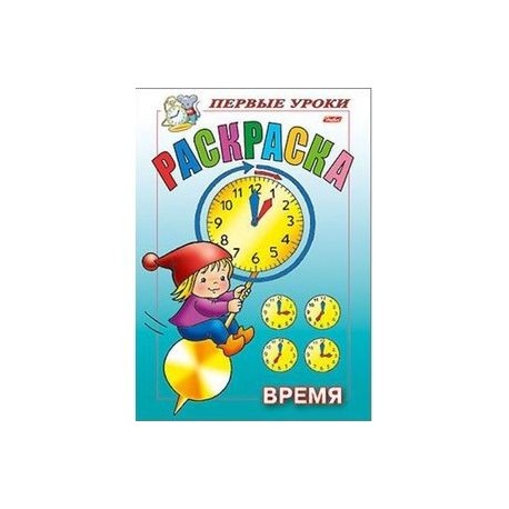Первые уроки. Время