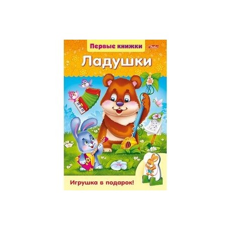 Ладушки