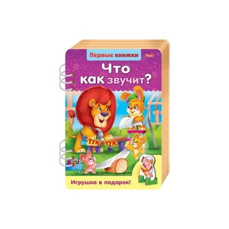 Первые книжки. Что как звучит?