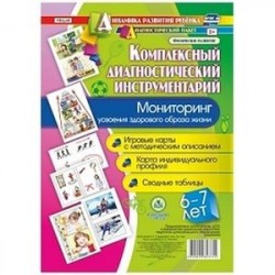 Комплексный диагностический инструментарий. Мониторинг усвоения здорового образа жизни детьми 6-7 лет. Игровые карты с