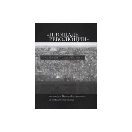 Площадь Революции: Светопись Ивана Филимонова