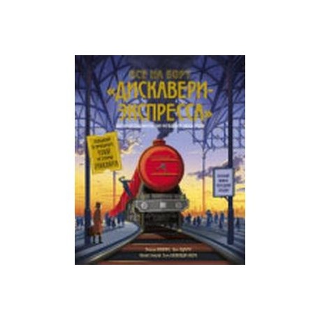 Все на борт «Дискавери-экспресс»! Научно-исследовательская экспедиция сквозь время