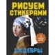 Рисуем стикерами. Шедевры. 12 великих картин