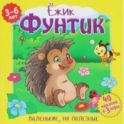 Ежик Фунтик