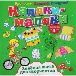 Каляки-маляки. Зеленая книга для творчества