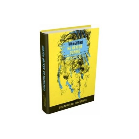 Книга желтая голубятня крапивин
