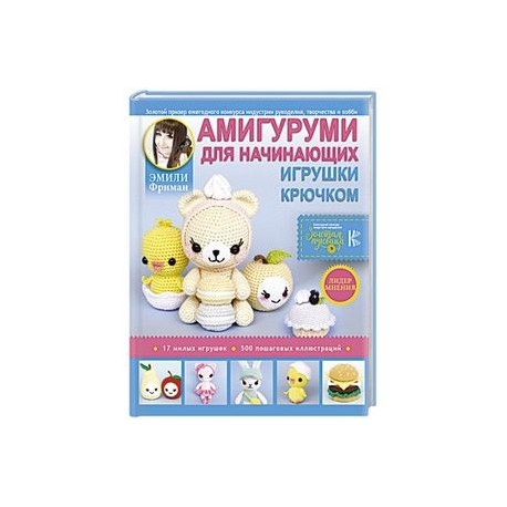 Амигуруми для начинающих. Игрушки крючком