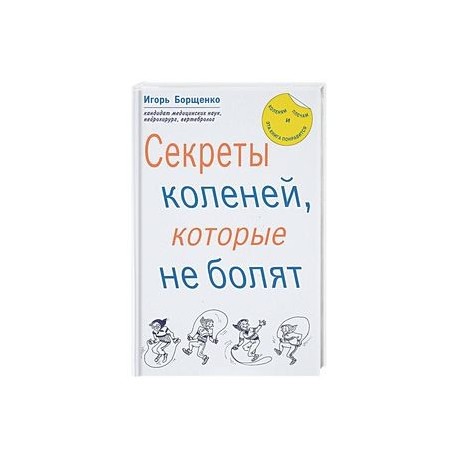 Секреты коленей, которые не болят