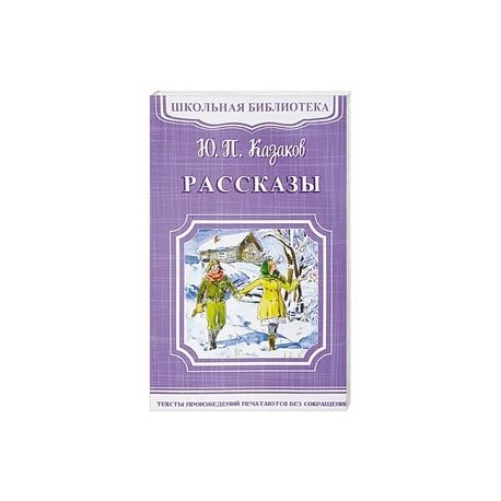 Ю. П. Казаков. Рассказы