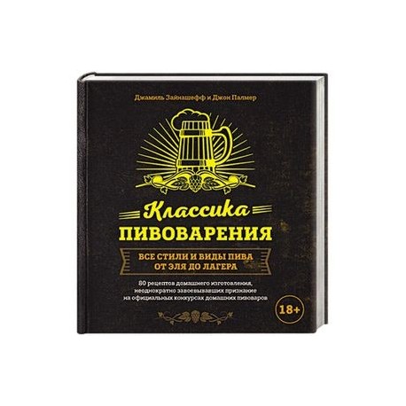 Классика пивоварения. Все стили и виды пива от эля до лагера