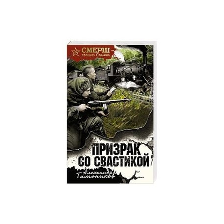 Призрак со свастикой