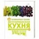 300 кулинарных техник. Вегетарианская кухня