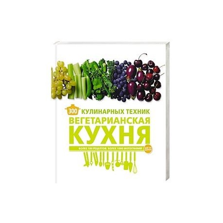 300 кулинарных техник. Вегетарианская кухня