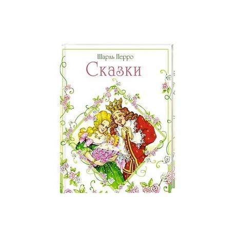 Сказки. Шарль Перро