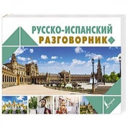 Русско-испанский разговорник