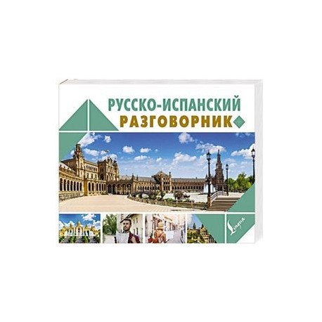 Русско-испанский разговорник