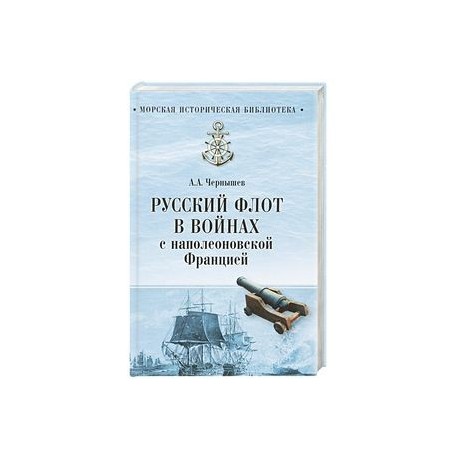 Русский флот в войнах с наполеоновской Францией