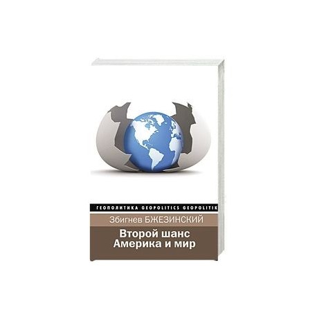 Второй шанс. Америка и мир