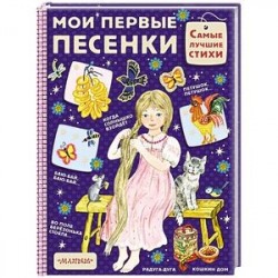 Мои первые песенки