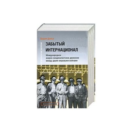 Забытый Интернационал. Международное анархо-синдикалистское движение между… Том 1