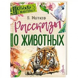 Рассказы о животных