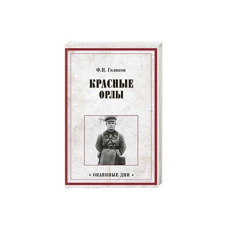 Красные орлы