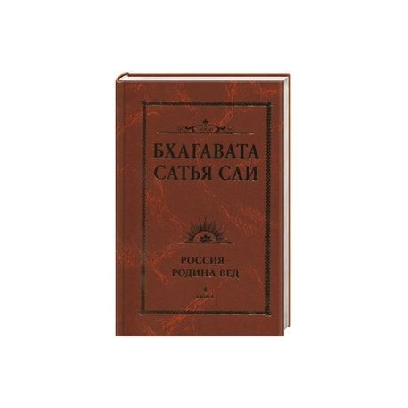 Бхагавата Сатья Саи. Россия — Родина Вед. Книга 4