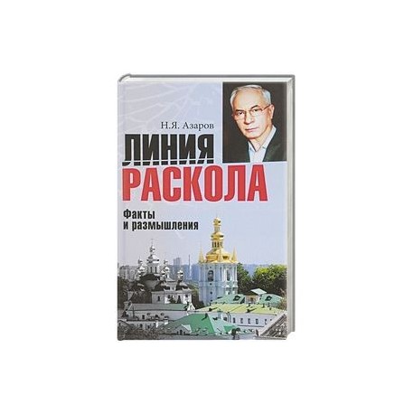 Линия раскола. Факты и размышления