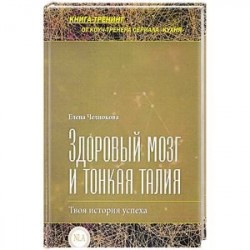 Здоровый мозг и тонкая талия. Твоя история успеха