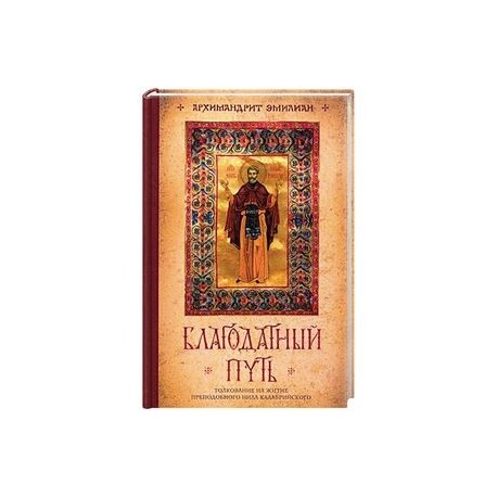 Благодатный путь. Толкование на житие преподобного Нила Калабрийского