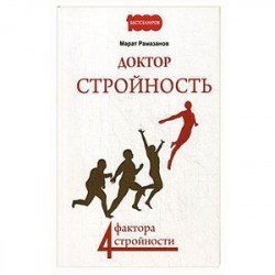 Доктор Стройность. 4 фактора стройности