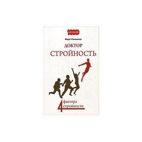 Доктор Стройность. 4 фактора стройности