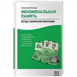 Феноменальная память. Методы запоминания информации