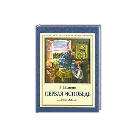 Первая исповедь. Исповедь детей. Батюшка на исповеди. Дети в храме. Покаяние исповедь православие.