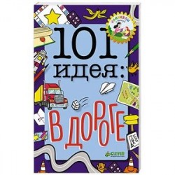 101 идея: в дороге