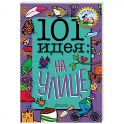 101 идея. На улице