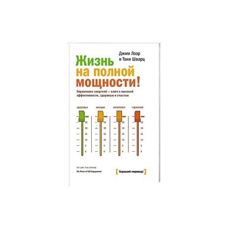 Жизнь на полной мощности. Управление энергией — ключ к высокой эффективности, здоровью и счастью