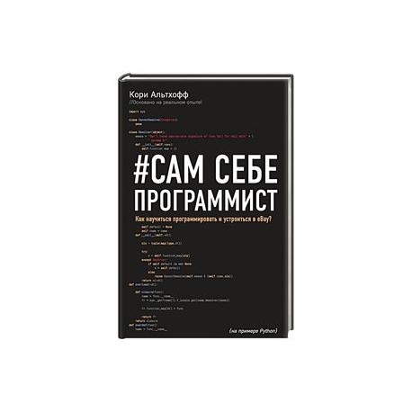 Сам себе программист. Как научиться программировать и устроиться в Ebay?